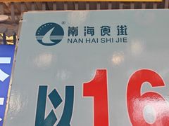 -南海食街(佛冈店)