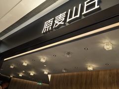 -原麦山丘(凯德MALL·大峡谷店)