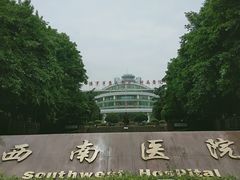 -重庆西南医院(西南院区)