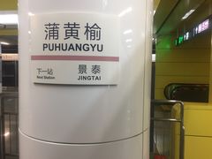 -蒲黄榆(地铁站)