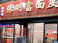 门面-张明富面皮店(东大街店)