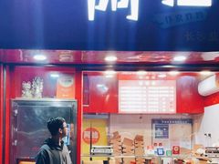 门面-阿捡忭京炸鸡(长沙韭菜园总店)