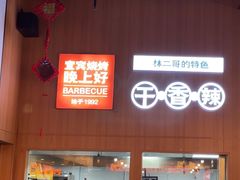 -林二哥宜烤官·宜宾小烧烤