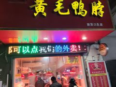 门面-黄毛鸭脖(汉阳总店)
