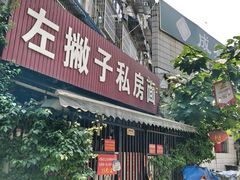 -左撇子私房面