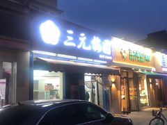 -三元梅园(新源里店)