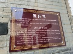 -明代监狱