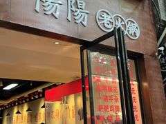 -阳阳老火锅(小南门店)