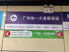 -广州白马服装市场