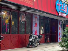 门面-十三姨正合丰烤肉(营迹路店)