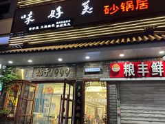-味好美砂锅居(丰储街店)