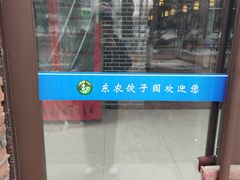 -东北农业大学饺子园