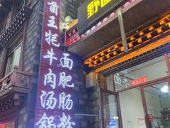 -野菌王牦牛肉汤锅