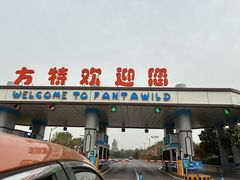 -郑州方特梦幻王国