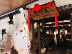 门面-老外婆(爱琴海店)