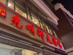 -光明邨大酒家(淮海路店)