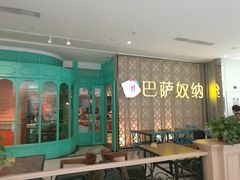 -巴萨奴纳(协信星光时代广场店)