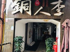 门面-铜人李火锅(西大街店)