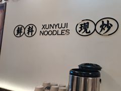 -寻裕记·现炒浇头面(人民广场店)