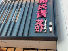 -杨氏青龙虾·羊蝎子(珠江路店)