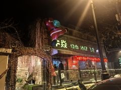 -牛焱·烧肉酒肆(五大道店)