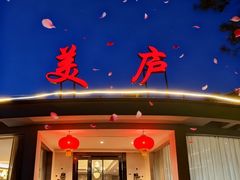 -美庐餐厅(中山陵店)