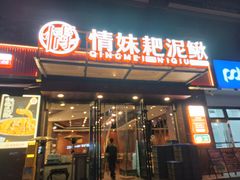 -情妹耙泥鳅·江湖川菜(科华店)