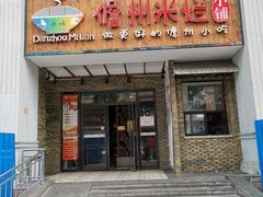 门面-椰小调.儋州米烂(名门店)