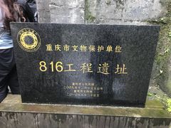 -816工程景区