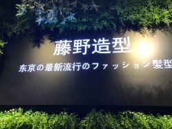 -藤野造型