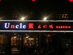 门面-戴叔叔龙虾馆·麻辣小龙虾