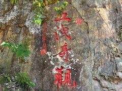-五泄景区