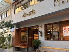 -本处·素食·融合料理(南油店)