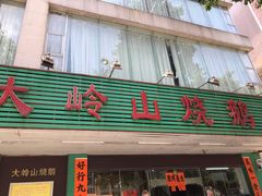 门面-大岭山烧鹅基
