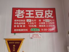 -老王豆皮