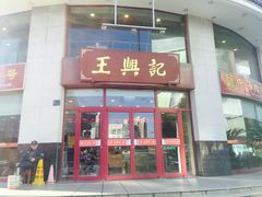 门面-王興記(中山路店)