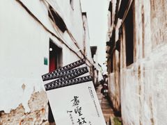 -绍兴书圣故里景区