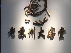 -老苏州大客堂·苏帮菜·松鼠桂鱼·苏州传统小吃(观前街人民商场店)