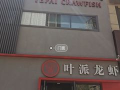 门面-叶派龙虾•招牌香辣蟹·海鲜(中海国际店)