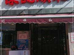门面-陈记顺和牛肉火锅馆(天河北路店)