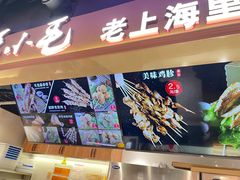 -马小毛老上海里脊肉(南翔印象城店)