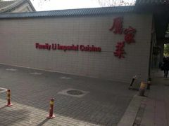 -厉家菜(金宝街店)