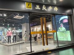 -三夫户外(天钥桥路店)