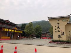 -十万大山布透温泉