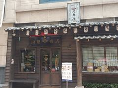 门面-肉魁屋·烧肉·烧鸟·酒场(高新店)