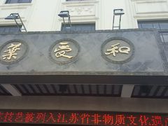 -叶受和(观前街店)