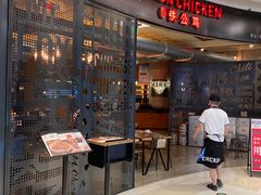-铁公鸡·四川料理(天环广场店)