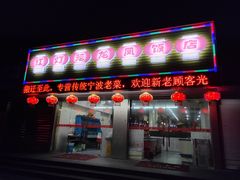 门面-红灯笼龙凤饭店(宁波老字号店)