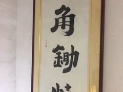 -八角锄烧·肉火锅(天河城店)