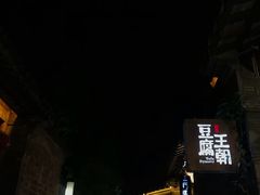 -品腐记·豆腐王朝(老门东总店)